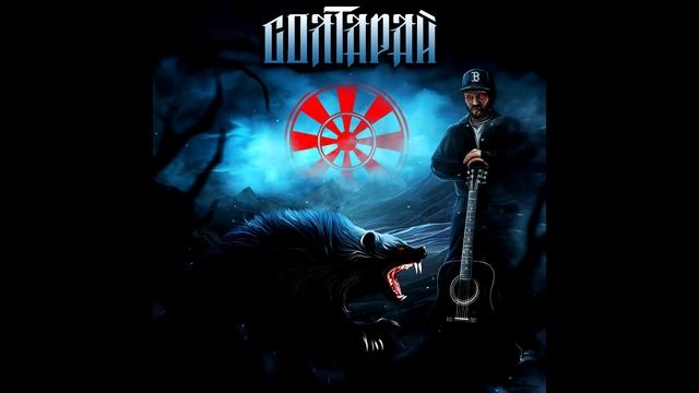 Солтарай - Реквием