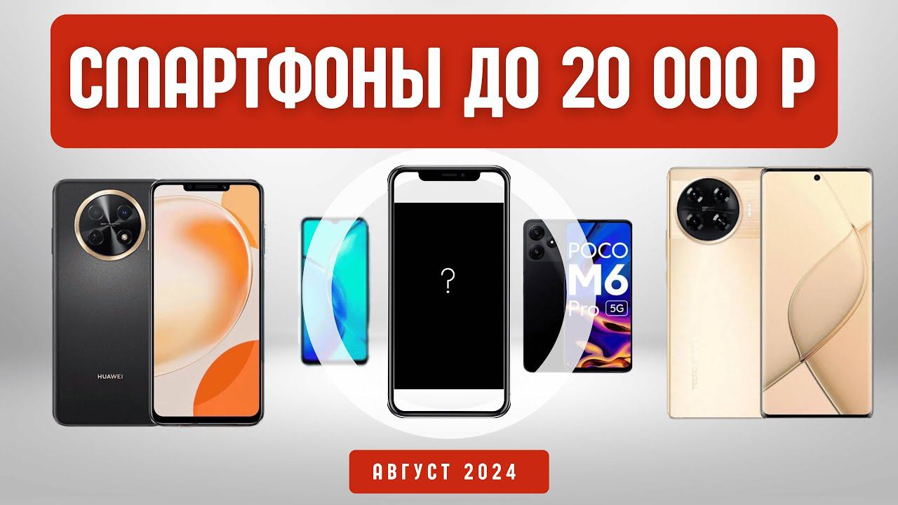 Смартфоны до 20 000 руб: ТОП-7 лучших моделей для покупки в 2024 году