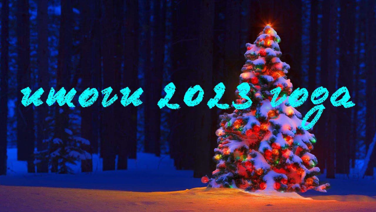 итоги 2023 года...