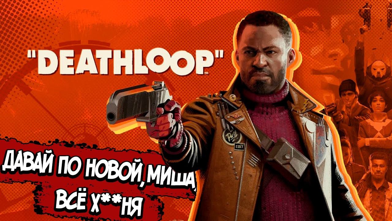DEATHLOOP – СЮЖЕТ ПО РОФЛУ