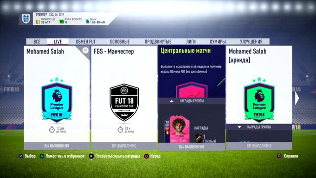 FIFA 18 - ОТБРОСЫ #45 [Еще больше паков. Новая схема]