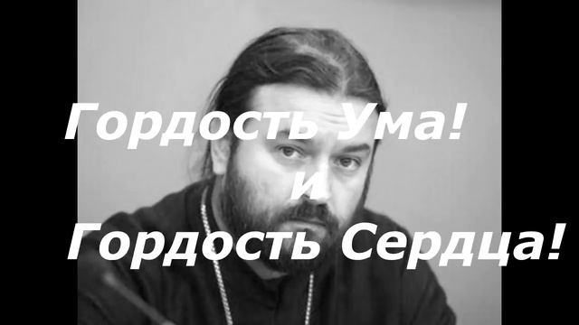 Гордость сердца и Гордость ума! Протоиерей Андрей Ткачёв