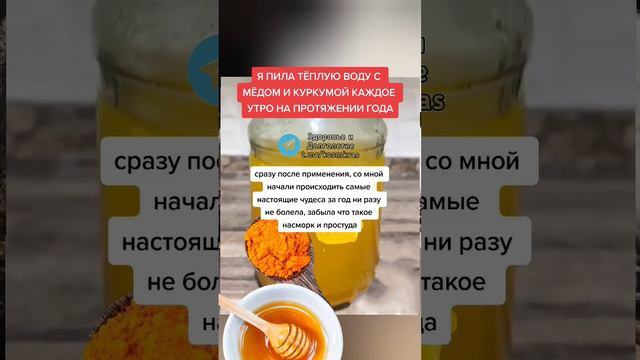 Я пила тёплую воду с мёдом и КУРКУМОЙ КАЖДОЕ УТРО НА ПРОТЯЖЕНИИ ГОДА #народнаямедицина #долголетие