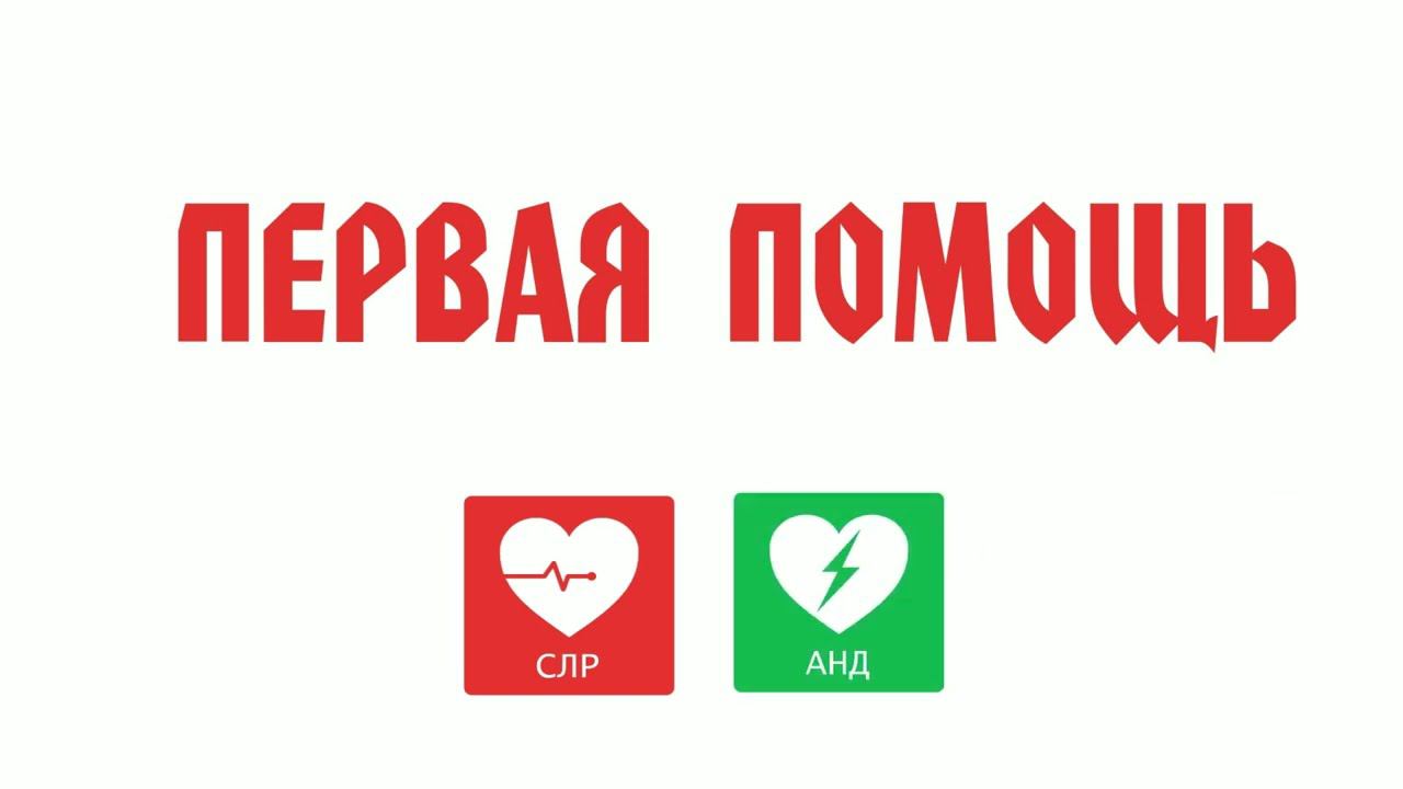 Приветствие на курсе Первой Помощи