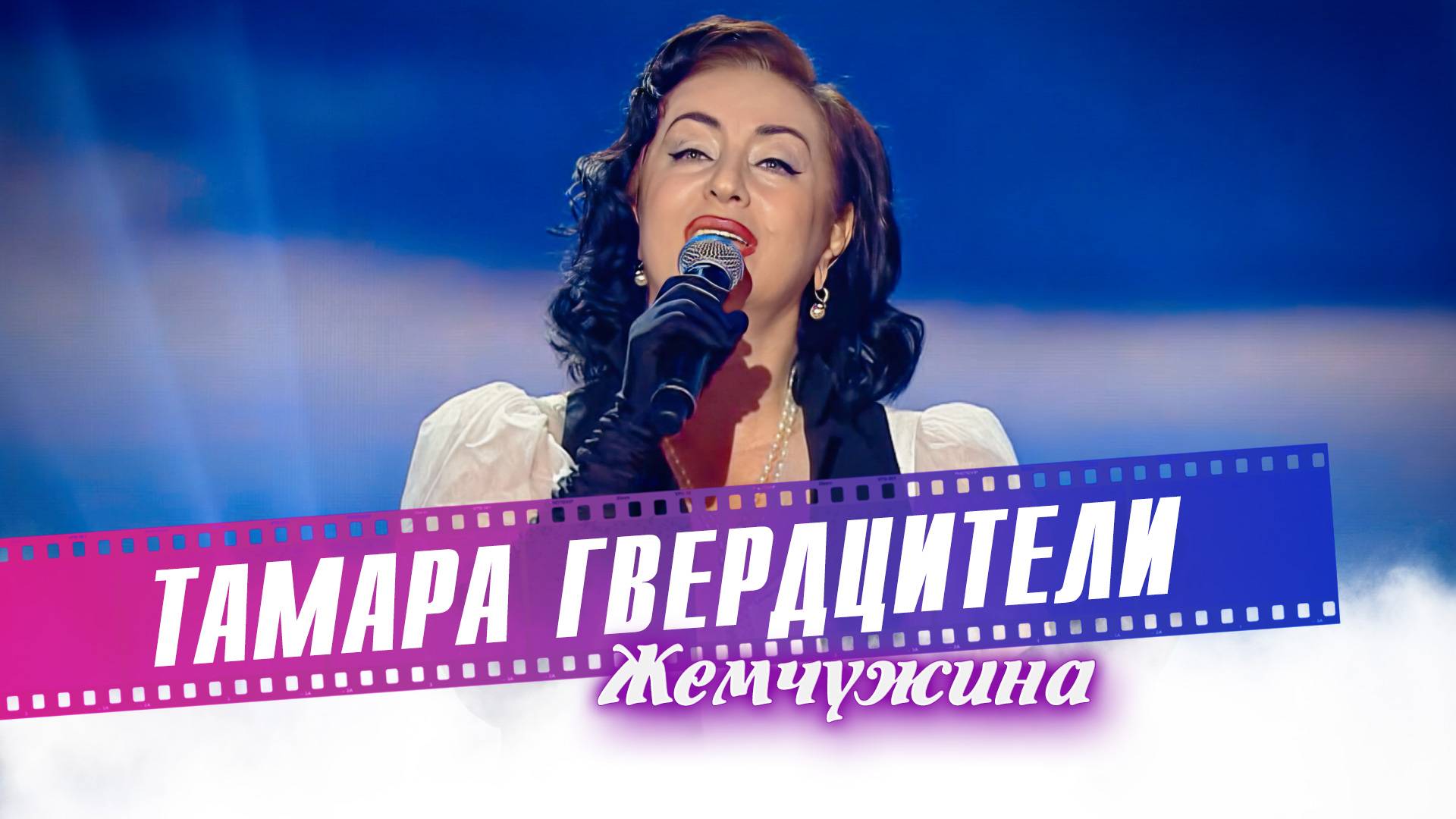 Тамара Гвердцители - Жемчужина