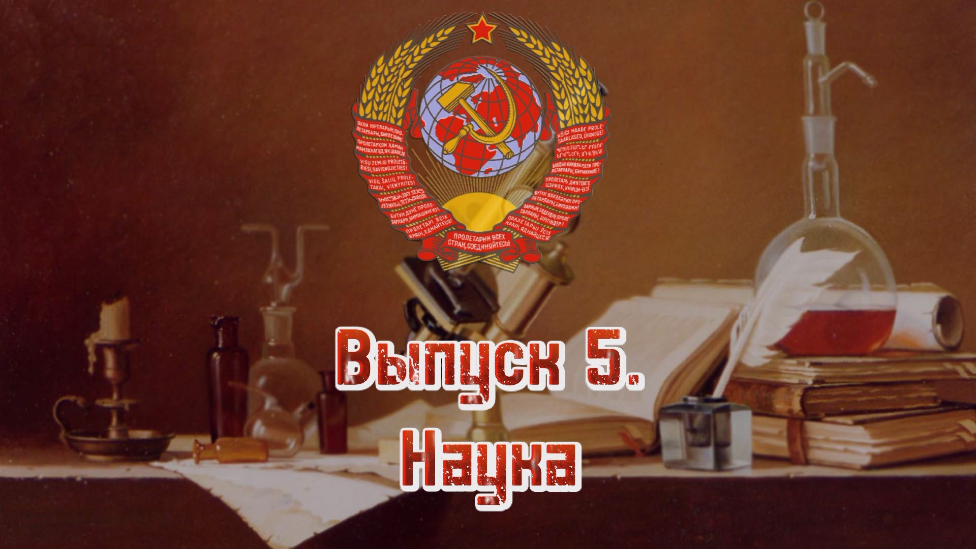 СССР - время вперед. Выпуск №5. Наука