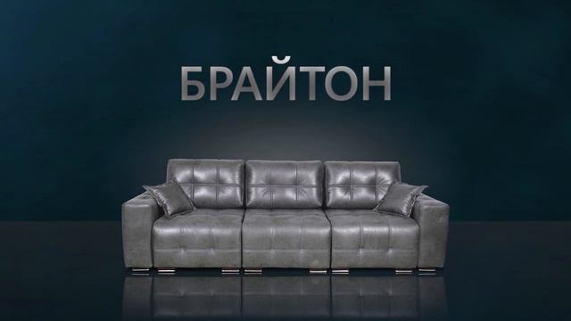 Презентация дивана Брайтон