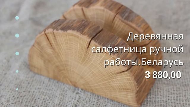 OvLGroup - Деревянная салфетница ручной работы.Беларусь