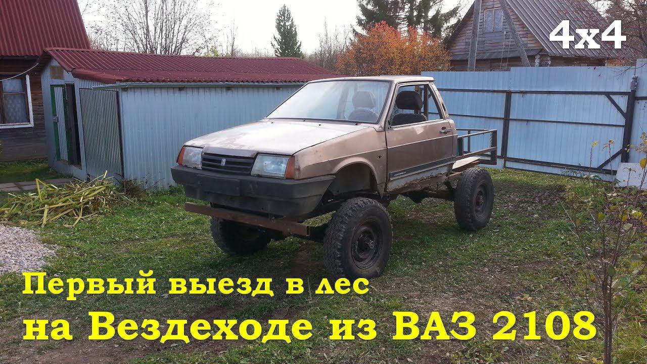 Первый выезд в лес на Вездеходе 4х4 из ВАЗ2108