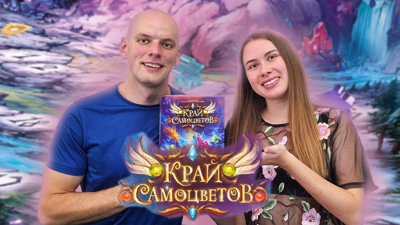 Край Самоцветов - Играем в настольную игру