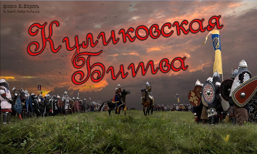 Куликовская Битва 1380 года