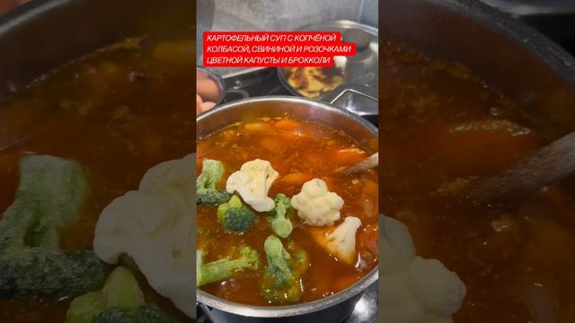 #кертофельныйсуп #скопчёнойколбасой #смясом #брокколи #shortsvideo