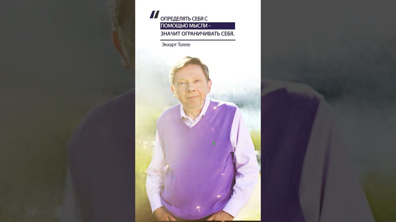 Экхарт Толле. Определять себя с помощью мысли–значит ограничивать себя