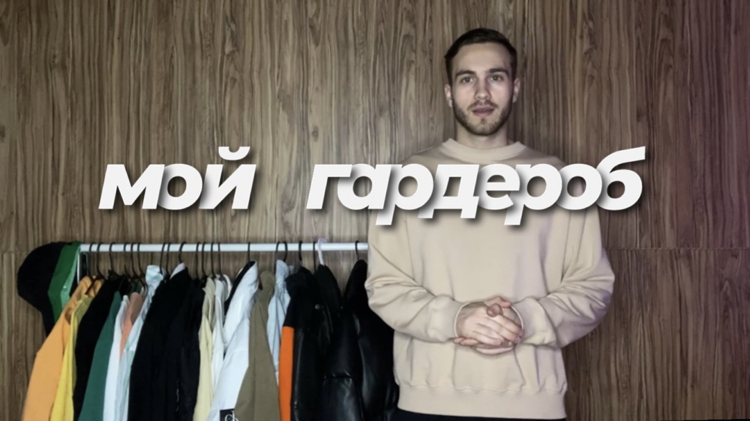 Мой гардероб