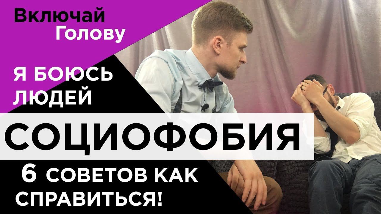 СОЦИОФОБИЯ
