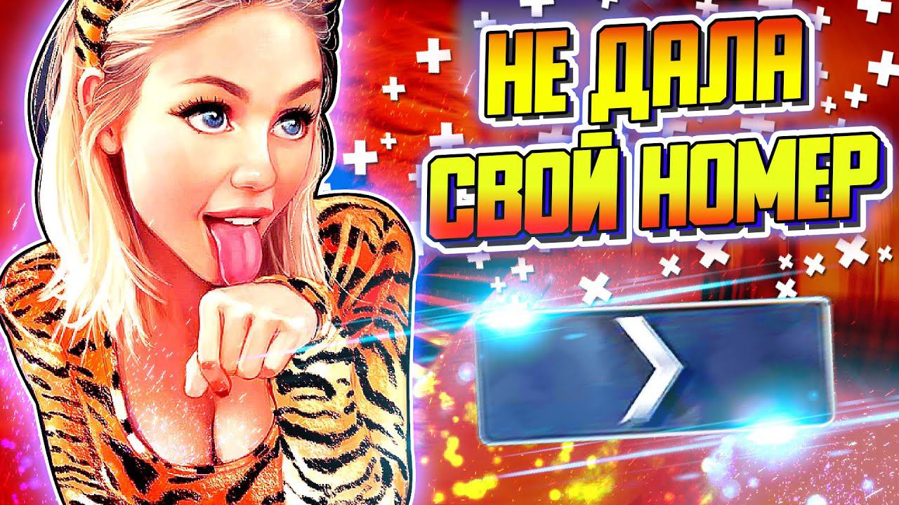 ДЕВУШКА В КС ГО НЕ ДАЛА СВОЙ НОМЕР Feat SomePlay. СИЛЬВЕР КАТКА #3