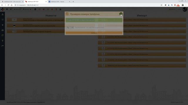 Поиск проверка объекта по номеру телефона клиента