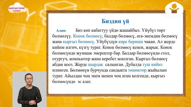 Кыргызский язык 3 класс / Биздин үй / ТЕЛЕУРОК 2.10.20