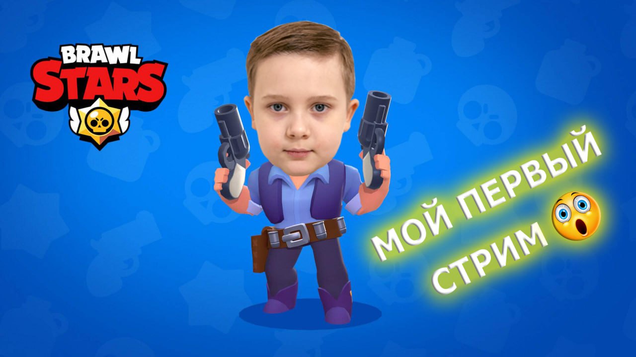 Brawl СТРИМ! - Мой первый игровой стрим!
