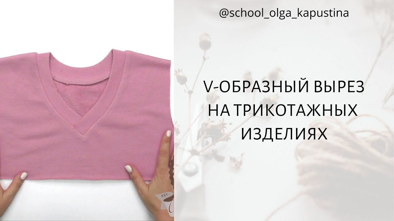 V-ОБРАЗНЫЙ ВЫРЕЗ НА ТРИКОТАЖНЫХ ИЗДЕЛИЯХ 