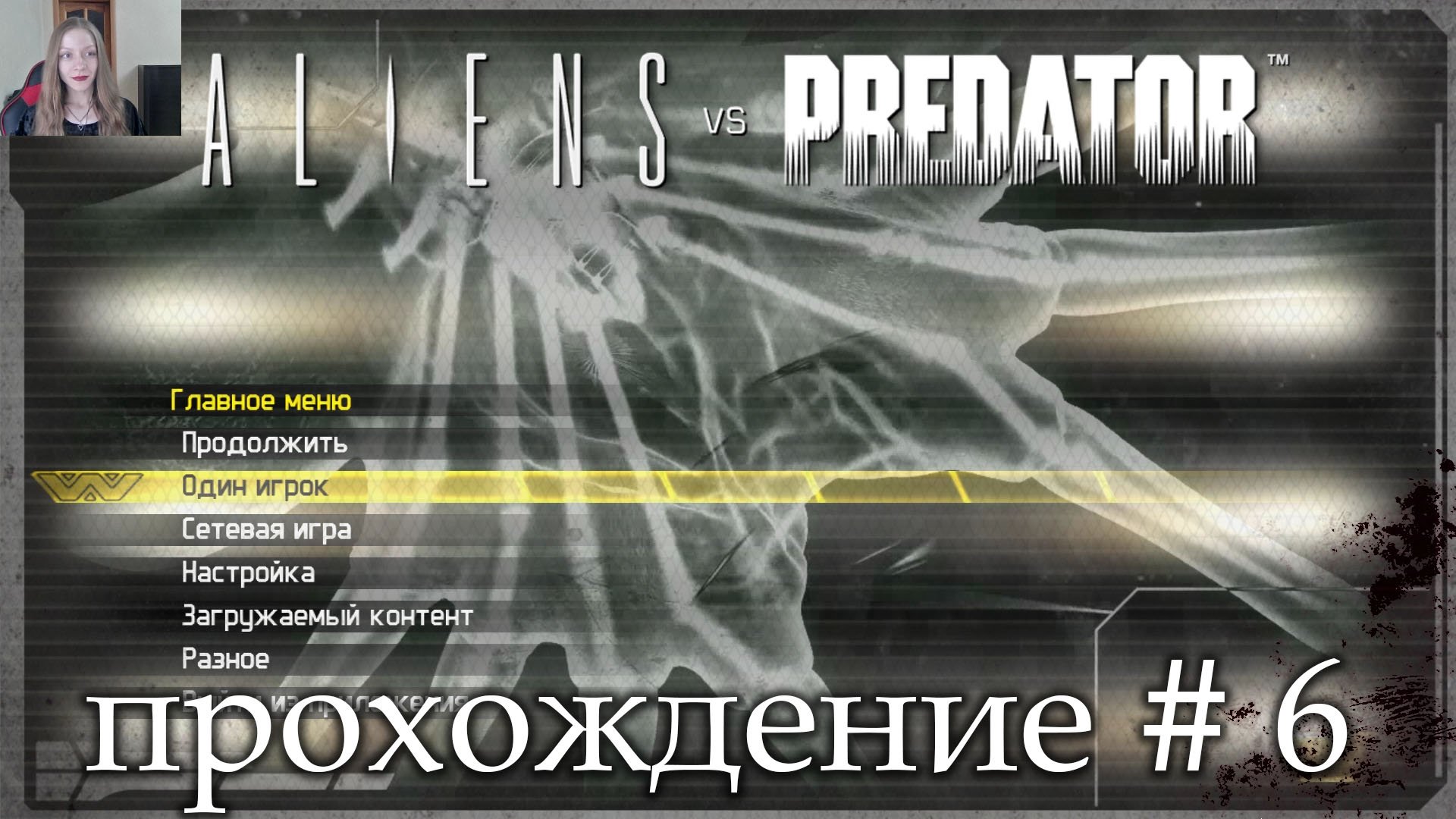 Aliens Vs Predator прохождение # 6