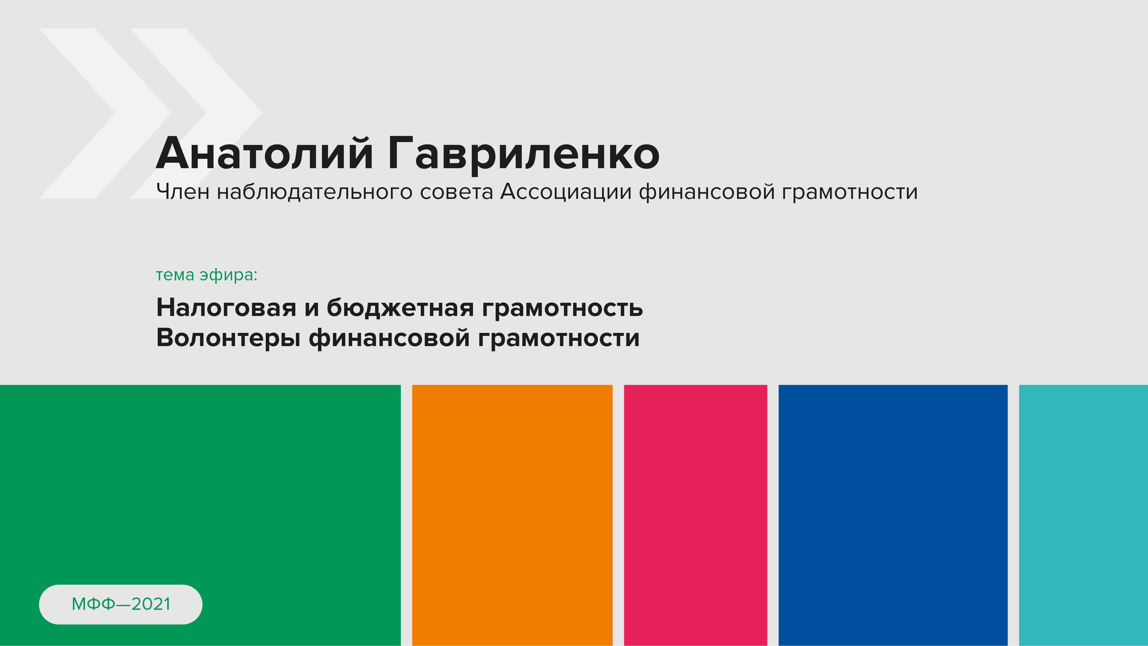 Кто такие финансовые волонтёры? Чем они занимаются и какого кодекса придерживаются?