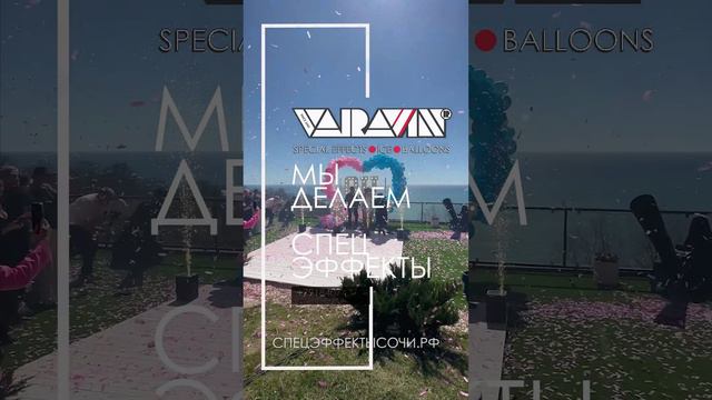 Спецэффекты Сочи. VARAVIN.GROUP