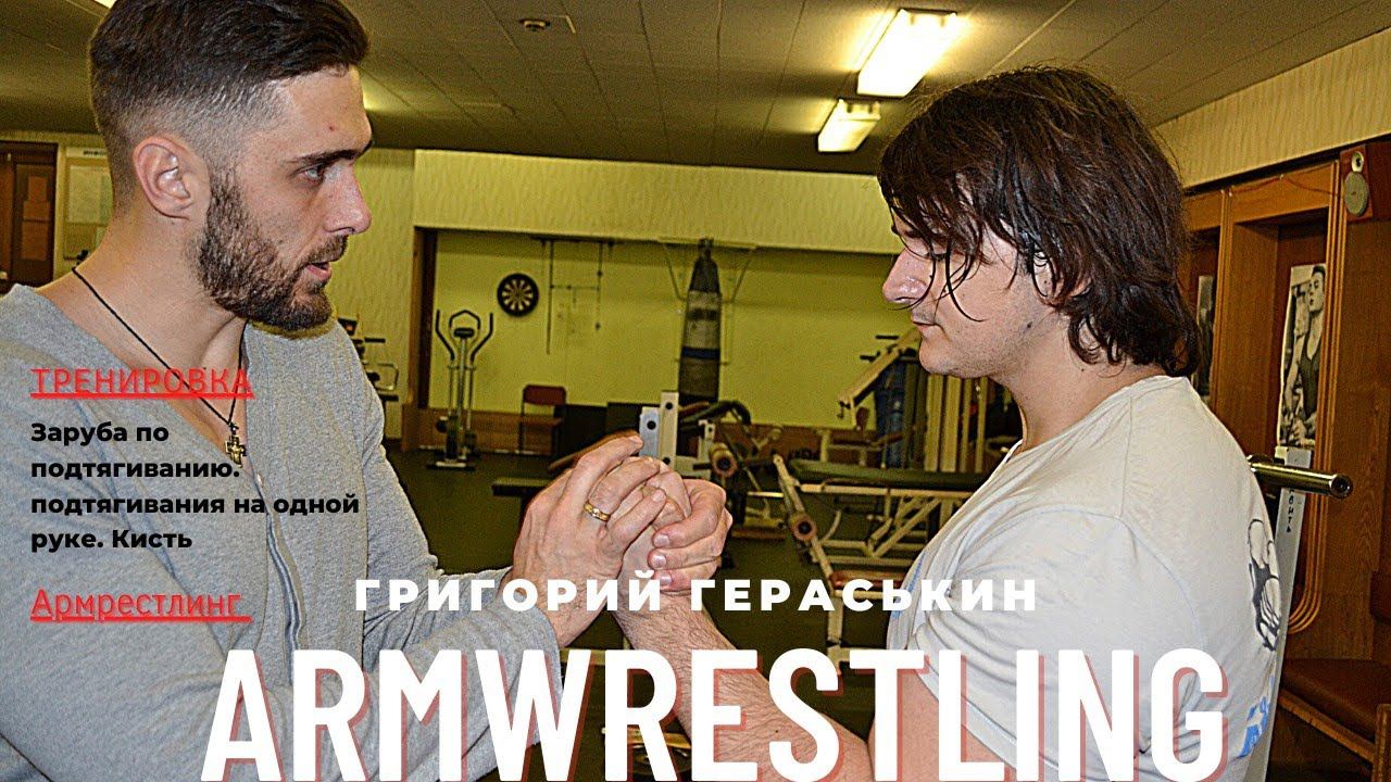 Заруба по подтягиваниям. Тренировка с Григорием Гераськиным перед турниром PAL RUSSIA. ARMWRESTLING.
