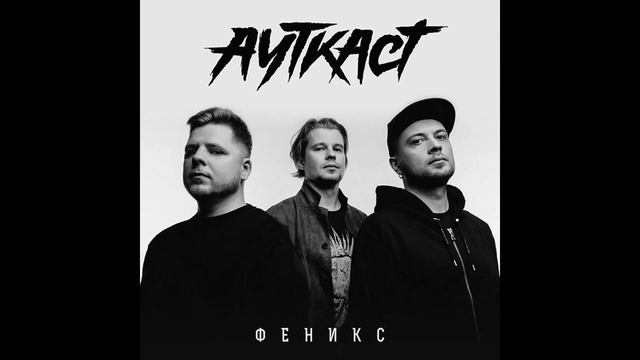 Ауткаст (Outcast) - Феникс (2019)