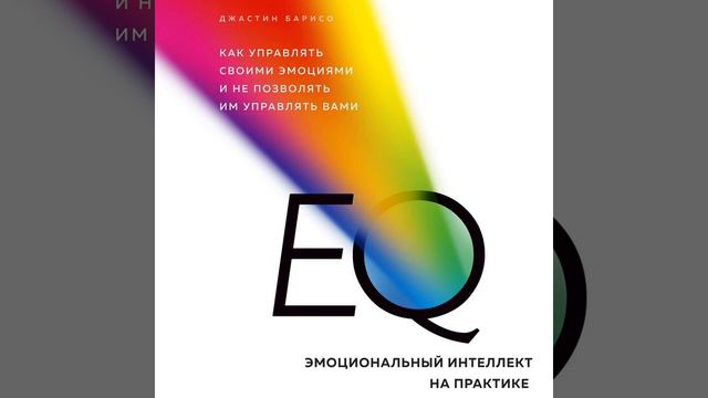 Джастин Барисо – EQ. Эмоциональный интеллект на практике. [Аудиокнига]