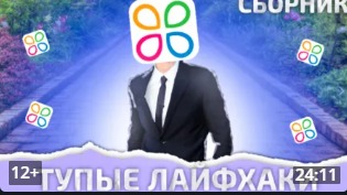 СМОТРИМ ТУПЫЕ ЛАЙФХАКИ