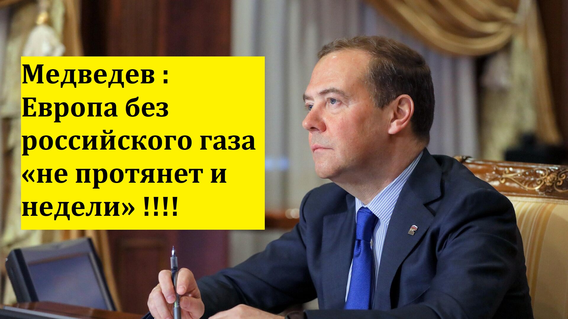 Медведев:  Европа без российского газа «не протянет и недели» !!!