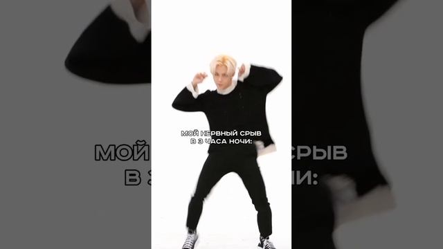 мой нервный срыв в 3 часа ночи #скз #стей #минхо #джисон #банчан #чанбин #хёнджин #сынмин #феликс