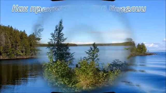 Карелия - чудо край