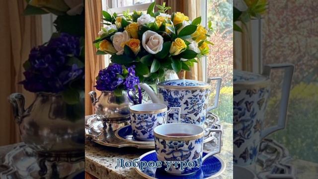 🌹|С ДОБРЫМ УТРОМ|Нежности, радости, счастья♥️|