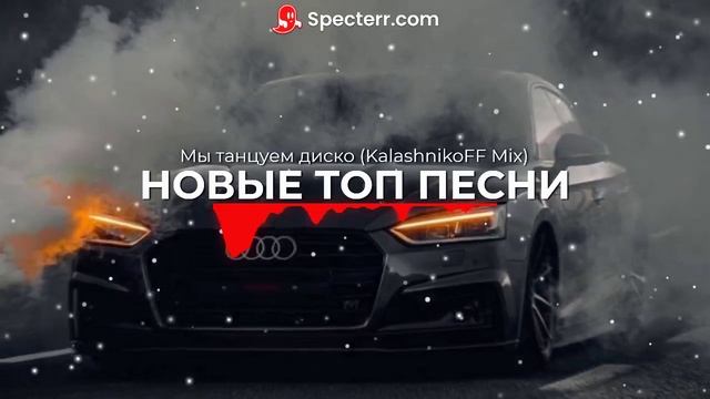 Новые топ песни!! Мы танцуем диско (KalashnikoFF Mix)