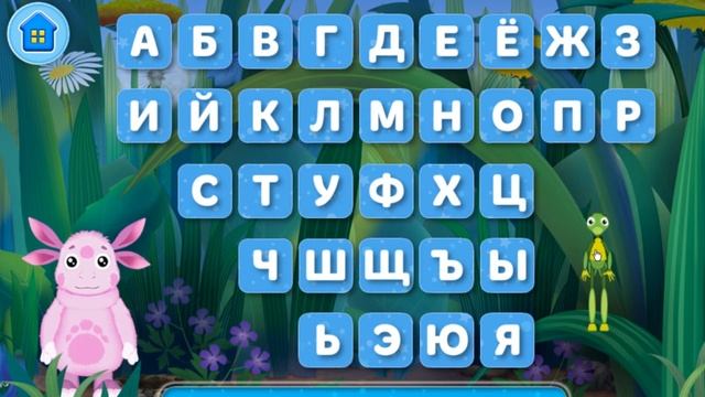 Изучаем русский алфавит с Лунтиком и Кузей! | Развивающая игра для детей