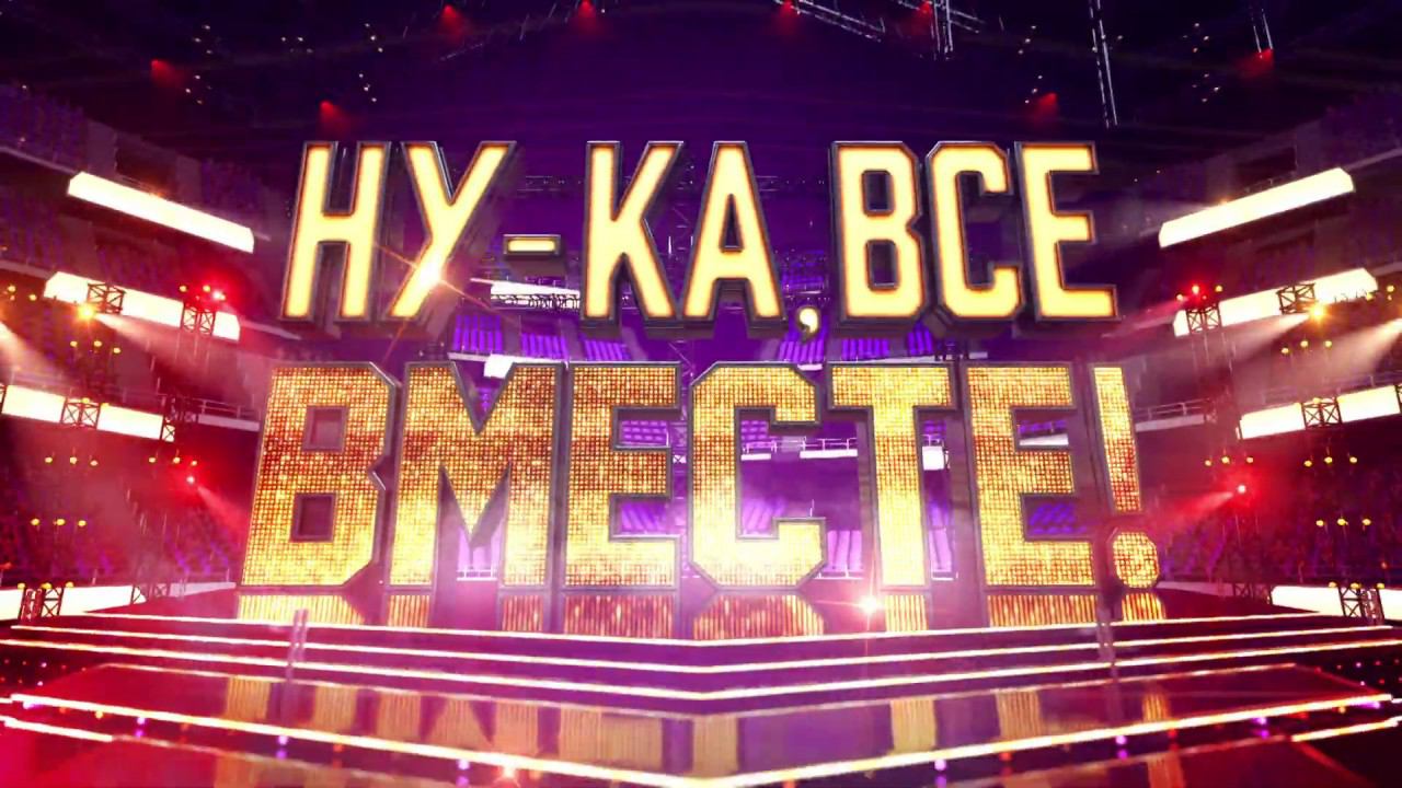 Анонс Ну-ка, все вместе!