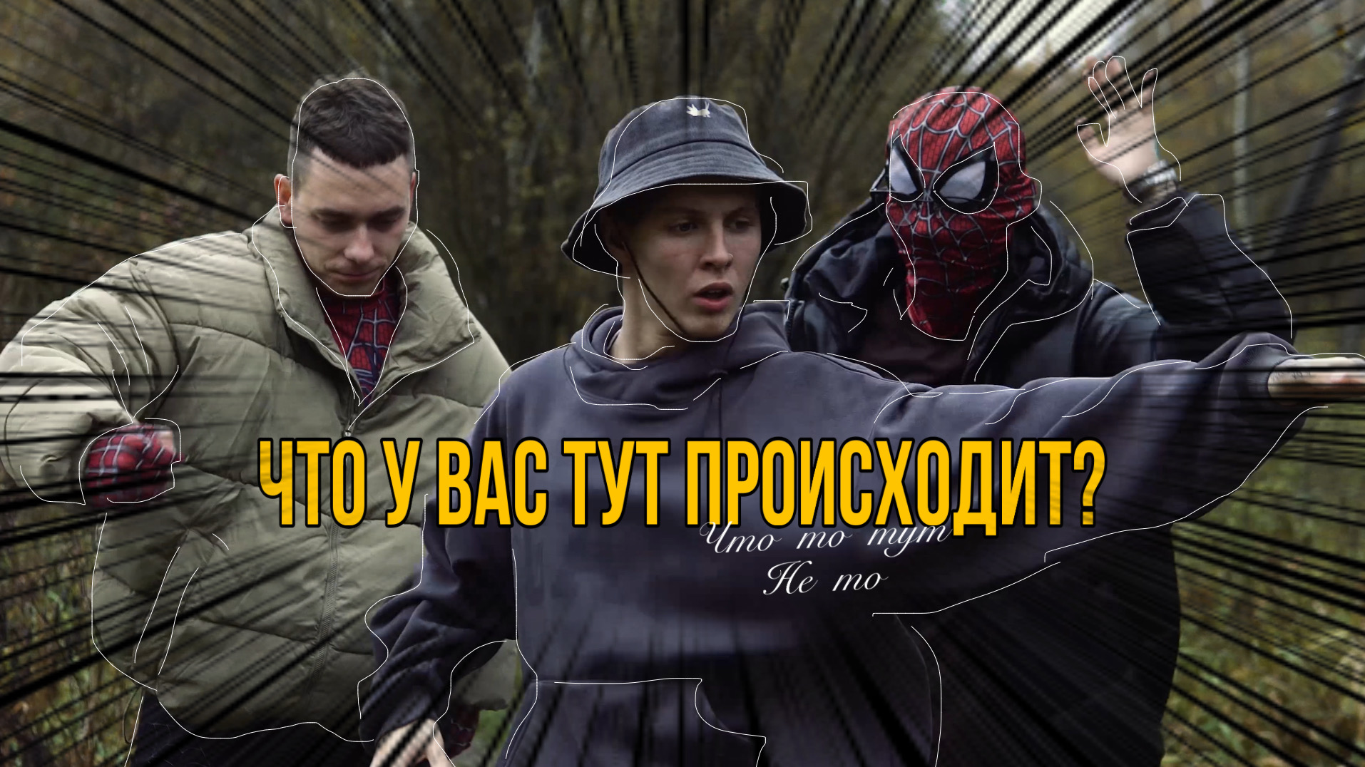 ЧТО У ВАС ТУТ ПРОИСХОДИТ?