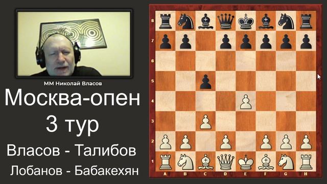 Москва-опен 3 тур