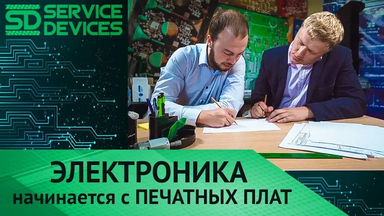Service Devices _ Электроника начинается с печатных плат [Service Devices]