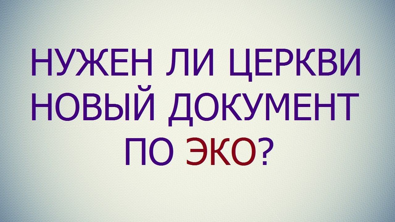 Нужен ли Церкви новый документ по ЭКО?