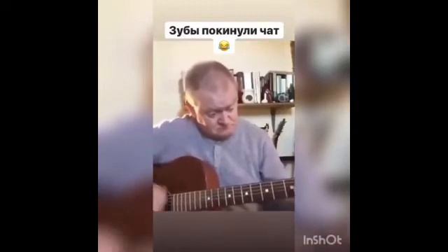 Дед играет на гитаре, и в это время зубы покинули чат😂