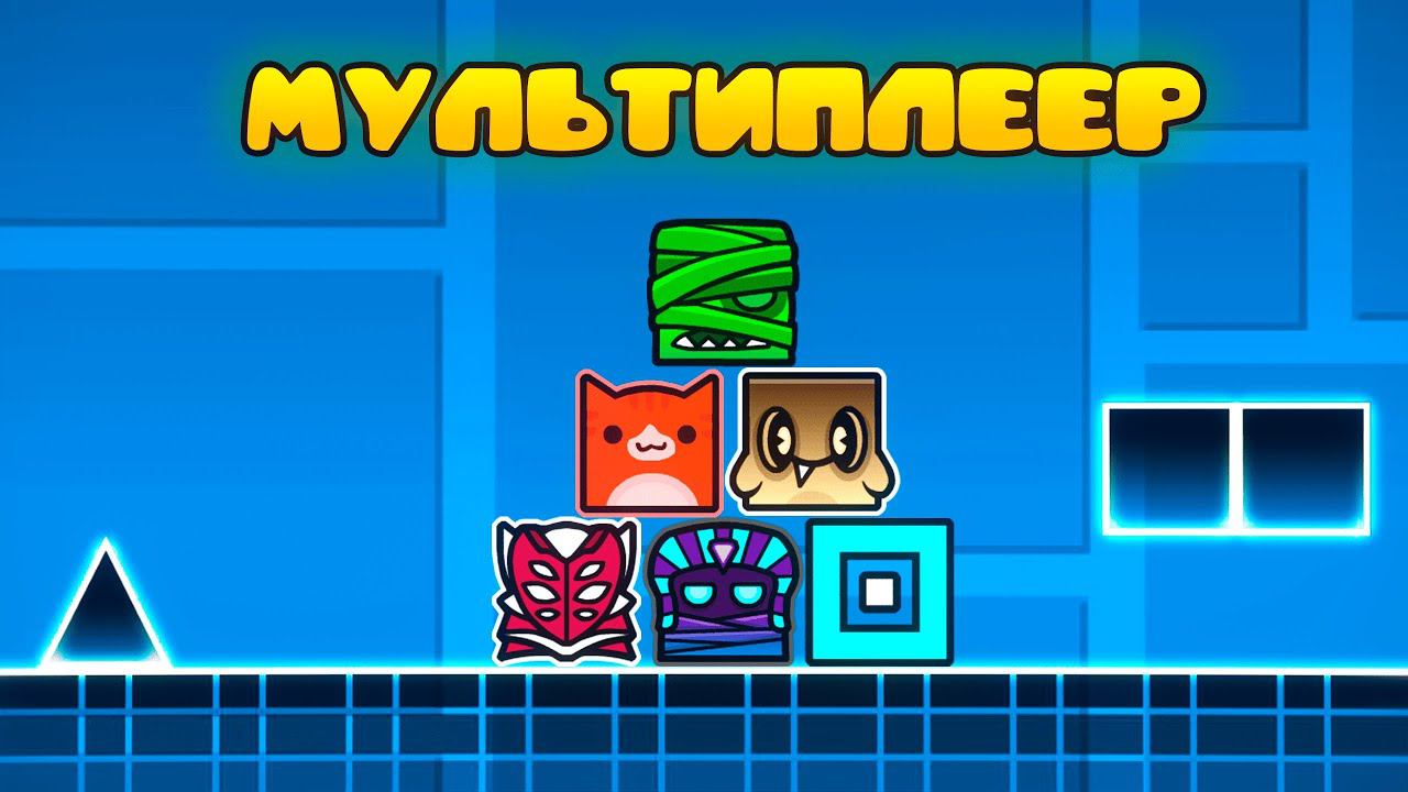 Забавный МУЛЬТИПЛЕЕР в Geometry Dash 2.2!