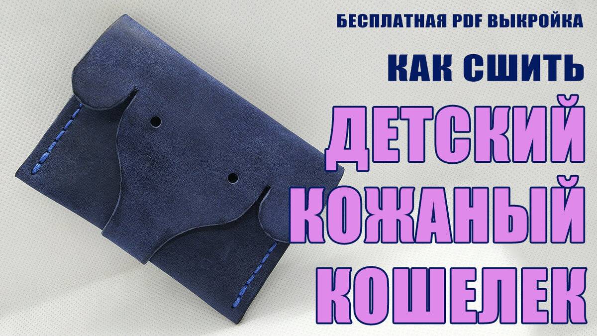 [Работа с кожей]  Детский 👛 кошелек из кожи своими руками