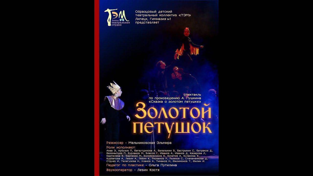 Золотой петушок спектакль по одноименной сказке А.Пушкина