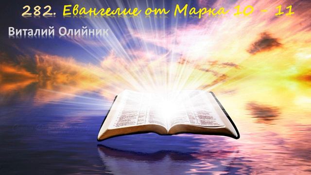 282. Евангелие от Марка 10 - 11