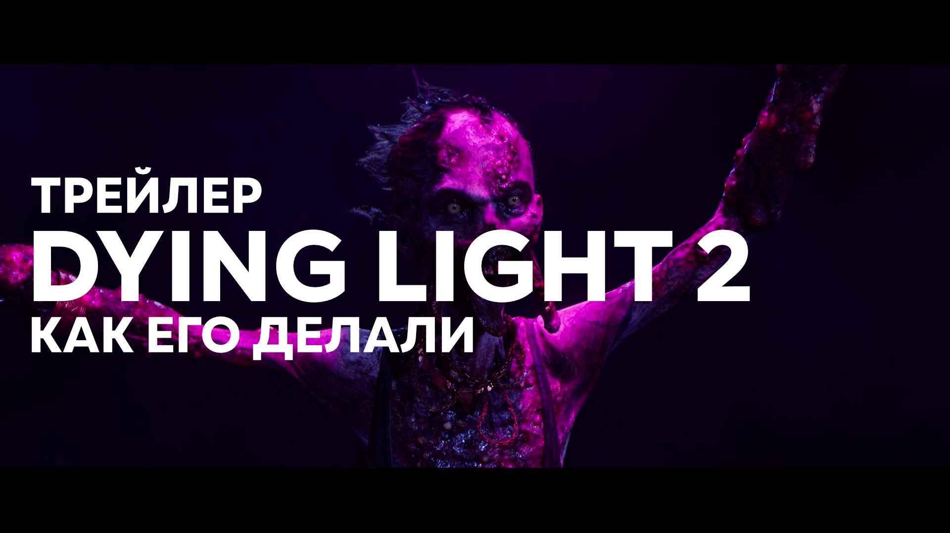 Dying Light 2: Stay Human - как делали трейлер