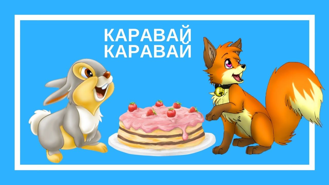 Каравай каравай