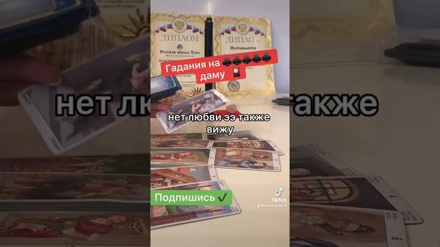 Гадания на крестовую даму